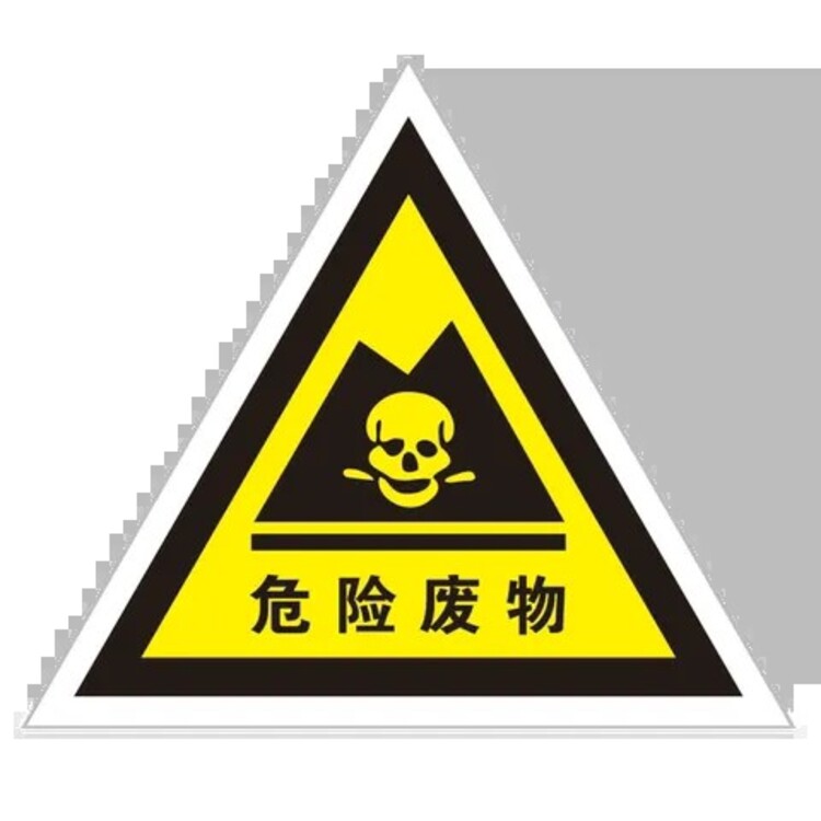 危险废物回收